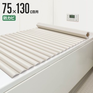 風呂ふた シャッター L-13 75×130cm 用 お手入れ簡単 （ 風呂蓋 風呂フタ 風呂 ふた 保温 お風呂 防カビ シャッター式 75×130 バスグッ