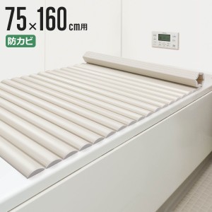 風呂ふた シャッター L-16 75×160cm 用 お手入れ簡単 （ 風呂蓋 風呂フタ 風呂 ふた 保温 お風呂 防カビ シャッター式 75×160 バスグッ