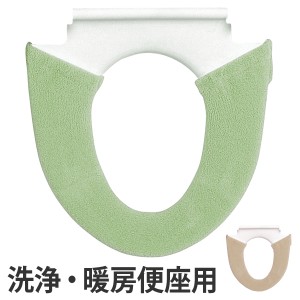 洗浄暖房専用 便座カバー ノルン （ トイレ 便座カバー 洗浄暖房型 トイレ用品 トイレグッズ トイレタリー カバー 洗浄 暖房 洗浄便座 暖