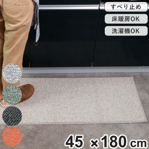 キッチンマット 45ｘ180cm PLYS （ キッチン マット 180cm キッチンラグ カーペット ラグ 台所マット 長方形 インテリアマット 洗える 滑