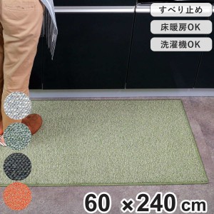 キッチンマット 60ｘ240cm PLYS （ キッチン マット 240cm キッチンラグ カーペット ラグ 台所マット 長方形 インテリアマット 洗える 滑