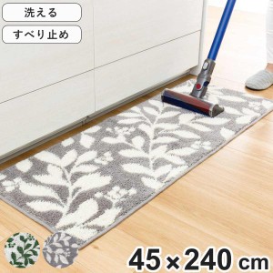 キッチンマット コーナー吸着キッチンマット スティルリーフ 45×240cm （ キッチン マット 吸着 洗える 丸洗い 45cm 240cm 台所マット 