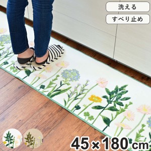 キッチンマット ボタニカルガーデン 45×180cm （ 45cm 180cm 花柄 キッチン マット 台所マット キッチン用マット 洗える 抗菌 吸水 滑り