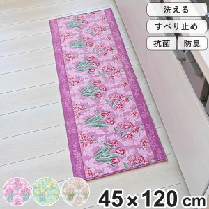 キッチンマット 花柄 ロイヤルコレクション アーツ 45×120cm （ キッチン マット 台所マット 滑り止め加工 洗える 45cm 120cm 抗菌 防臭