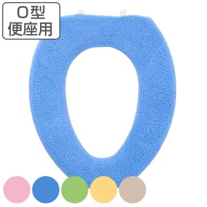 便座カバー O型 やわらか便座カバー （ トイレ 便座 カバー 単品 シートカバー トイレ用品 O型用 トイレタリー 洗える 洗濯 洗濯可 丸洗