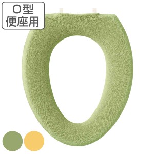 便座カバー O型 プロヴァンス シエル （ トイレ 便座 カバー トイレ用品 O型用 トイレタリー 洗える 洗濯 洗濯可 丸洗い 無地 伸縮 グリ