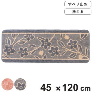 キッチンマット レポ 45×120cm （ 花柄 洗える 滑り止め加工 おしゃれ 45cm 120cm キッチン 台所 マット キッチン用マット 台所用マット