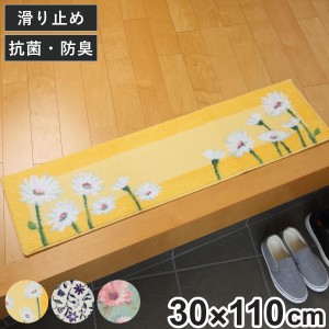 玄関マット イノセントデイジー コーナー吸着 30×110cm 室内 （ 玄関 マット 洗える 抗菌 防臭 屋内 滑り止め 花柄 日本製 ウィルトン織