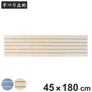 キッチンマット ボーダー 45×180cm （ キッチン マット すべり止め加工 洗える 日本製 45cm 180cm おしゃれ ボーダー柄 台所マット キッ