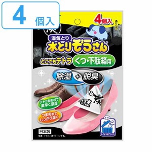 水とりぞうさん 除湿剤 4個入り くつ 下駄箱用 どこでもテトラ （ 湿気取り 除湿 脱臭 吸湿 靴用 靴 玄関 下駄箱 吸湿量 20g 4個 玄関収