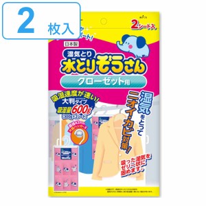 水とりぞうさん 除湿シート 2枚入り クローゼット用 大判タイプ （ クローゼット シート 吊り下げ 除湿 防臭 防カビ 吸湿量 600g 2枚 衣