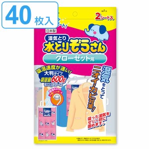 水とりぞうさん 除湿シート 2枚入り×20個セット クローゼット用 大判タイプ （ クローゼット シート 吊り下げ 除湿 防臭 防カビ 吸湿量 