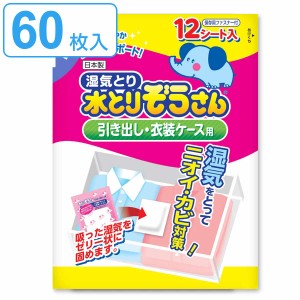 水とりぞうさん 除湿シート 12枚入り×5個セット 引き出し・衣装ケース用 （ 引出し 衣装ケース シート 除湿 防臭 防カビ 吸湿量 50g 60