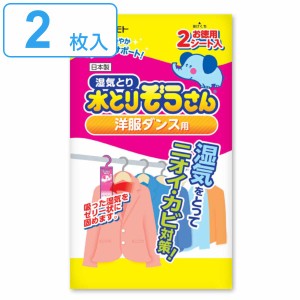 水とりぞうさん 除湿シート 2枚入り 洋服ダンス用 （ タンス用 シート 吊り下げ 除湿 防臭 防カビ 吸湿量 100g 2枚 衣類収納 湿気取り 吸