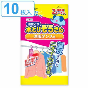 水とりぞうさん 除湿シート 2枚入り×5個セット 洋服ダンス用 （ タンス用 シート 吊り下げ 除湿 防臭 防カビ 吸湿量 100g 10枚 衣類収納