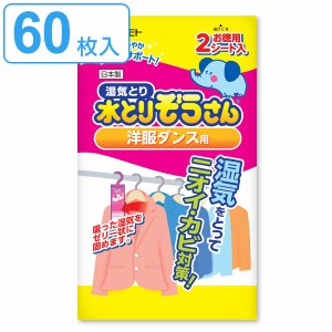 水とりぞうさん 除湿シート 2枚入り×30個セット 洋服ダンス用 （ タンス用 シート 吊り下げ 除湿 防臭 防カビ 吸湿量 100g 6枚 衣類収納