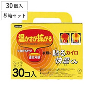 カイロ 貼る 快温くん 使い捨て 30個×8箱セット （ 貼るカイロ 240枚 ふつうサイズ 貼るタイプ まとめ買い 防寒 かいろ オカモト 使い捨