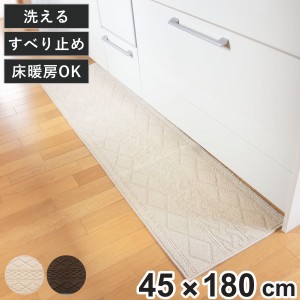 キッチンマット 180 45×180cm サニー インテリアマット ニット風 （ キッチン マット 180cm キッチンラグ 洗濯OK 滑り止め加工 床暖房対