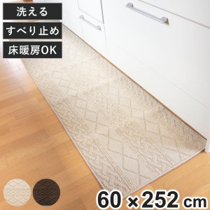 キッチンマット 252 60×252cm サニー インテリアマット ニット風 （ キッチン マット 252cm キッチンラグ 洗濯OK 滑り止め加工 床暖房対