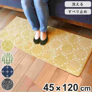 キッチンマット 北欧 シンプル 120cm 45×120cm （ キッチン マット 台所マット キッチン用マット 洗える 床暖房対応 滑り止め加工 フチ