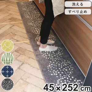 キッチンマット 北欧 シンプル 252cm 45×252cm （ キッチン マット 台所マット キッチン用マット 洗える 床暖房対応 滑り止め加工 フチ