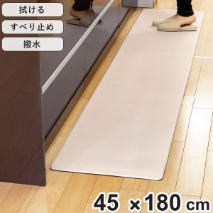 キッチンマット 拭けるキッチンマット 厚み8mm 45×180cm 無地 ライトグレージュ （ 拭ける PVC 45cm 180cm PVCキッチンマット インテリ