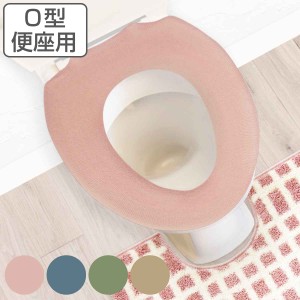 便座カバー O型 ナチュラル （ 便座 カバー シート 便座マット トイレカバー トイレ用品 O型便座専用 サニタリー 暖かい トイレ 無地 ）