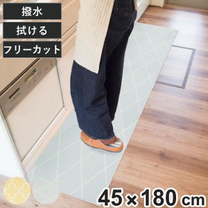 キッチンマット やわらかいマット 45×180cm （ キッチン 台所 マット キッチン 台所 ラグ 台所マット 45cm 180cm おしゃれ PVC カットで