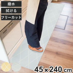 キッチンマット やわらかいマット 45×252cm （ キッチン 台所 マット キッチン 台所 ラグ 台所マット 45cm 252cm おしゃれ PVC カットで