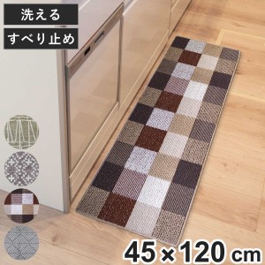 キッチンマット Lugn 45×120cm （ 45cm 120cm すべり止め 洗える おしゃれ キッチン マット ラグ 台所マット キッチン用マット 台所用マ