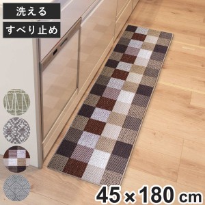 キッチンマット Lugn 45×180cm （ 45cm 180cm すべり止め 洗える おしゃれ キッチン マット ラグ 台所マット キッチン用マット 台所用マ