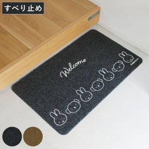 玄関マット miffy 45×75cm 屋内 屋外 兼用 （ 玄関 マット ミッフィー かわいい 水洗いOK 滑り止め付き 厚さ5mm 薄型 洗える 玄関用マッ