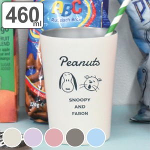 タンブラー 460ml スヌーピー PEANUTS コップ ステンレス製 キャラクター ( ステンレスタンブラー 保温保冷 カップ コンビニ コーヒー