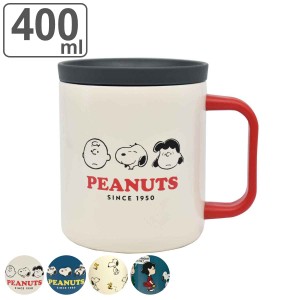 マグカップ フタ付き 400ml スヌーピー PEANUTS ステンレス （ ステンレスマグカップ 蓋付き マグ カップ 保温 保冷 保温マグカップ ふた