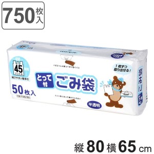 ゴミ袋 取っ手付き 45L 80x65cm 50枚入 15個セット 厚さ0.015mm 半透明 コンパクト ボックス （ ポリ袋 ごみ袋 手提げ 45リットル 80cm 6