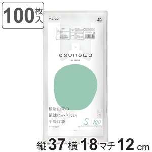 レジ袋 asunowa 100枚入り 縦37cm×横18cm バイオマス 厚み0.012mm 植物由来 手提げ袋 S 30号 乳白 ゴミ袋 （ ポリ袋 袋 買い物袋 温暖化