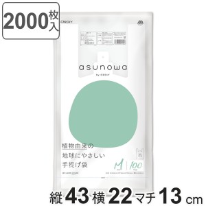 レジ袋 asunowa 100枚入り 20個セット 縦43cm×横22cm バイオマス 厚み0.013mm 手提げ袋 M 35号 乳白 ゴミ袋 （ ポリ袋 袋 買い物袋 温暖