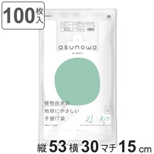 レジ袋 asunowa 100枚入り 縦53cm×横30cm バイオマス 厚み0.016mm 植物由来 手提げ袋 2L 45号 乳白 ゴミ袋 （ ポリ袋 袋 買い物袋 温暖