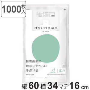 レジ袋 asunowa 100枚入り 10個セット 縦60cm×横34cm バイオマス 厚み0.019mm 手提げ袋 3L 50号 乳白 ゴミ袋 （ ポリ袋 袋 買い物袋 温