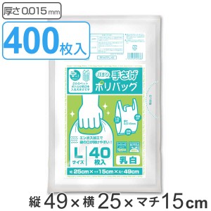 レジ袋 49×25cm マチ15cm 厚さ0.015mm プラスプラス 40枚入り 10袋セット 乳白 （ ポリ袋 買い物袋 400枚 ごみ袋 買い物 袋 バッグ 持ち