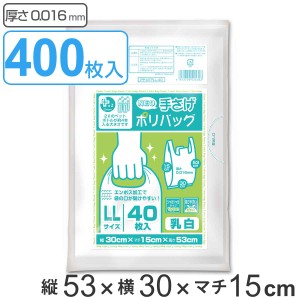 レジ袋 53×30cm マチ15cm 厚さ0.016mm プラスプラス 40枚入り 10袋セット 乳白 （ ポリ袋 買い物袋 400枚 ごみ袋 買い物 袋 バッグ 持ち