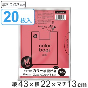 レジ袋 43×22cm マチ13cm 厚さ0.02mm 20枚入り ピンク （ ポリ袋 20枚 幅22cm 高さ43cm 半透明 取っ手付き シャカシャカ ゴミ袋 袋 A4サ