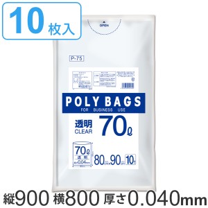 ゴミ袋 70L 90x80cm 10枚入り 厚さ0.04mm 透明 ポリバッグビジネス （ ポリ袋 ごみ袋 業務用 70リットル 90cm 80cm 10枚 クリア 透明ポリ