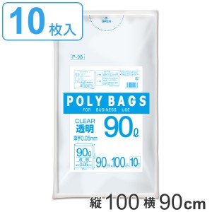 ゴミ袋 90L 100x90cm 10枚入り 厚さ0.05mm 透明 ポリバッグビジネス （ ポリ袋 ごみ袋 業務用 90リットル 100cm 90cm 10枚 クリア 透明ポ