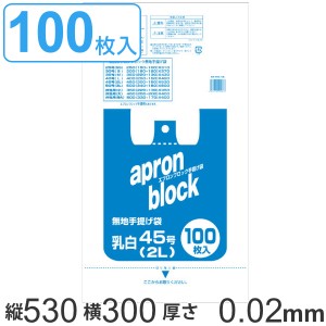 レジ袋 53x30cm マチ15cm 厚さ0.02mm 西日本45号 東日本45号 2L 100枚入り 乳白色 エプロンブロック （  ）