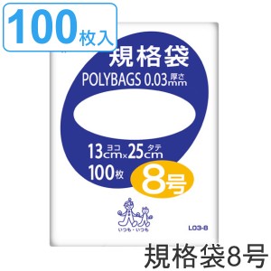 ゴミ袋 規格袋 8号 厚さ0.03mm 100枚入り ポリバッグ 透明 （ ポリ袋 100枚 クリア 25×13cm 食品 キッチン 台所 調理 ごみ袋 透明ポリ袋