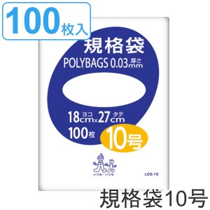 ゴミ袋 規格袋 10号 厚さ0.03mm 100枚入り ポリバッグ 透明 （ ポリ袋 100枚 クリア 27×18cm 食品 キッチン 台所 調理 ごみ袋 透明ポリ