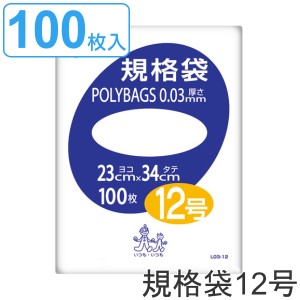 ゴミ袋 規格袋 12号 厚さ0.03mm 100枚入り ポリバッグ 透明 （ ポリ袋 100枚 クリア 34×23cm 食品 キッチン 台所 調理 ごみ袋 透明ポリ