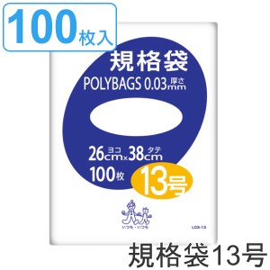 ゴミ袋 規格袋 13号 厚さ0.03mm 100枚入り ポリバッグ 透明 （ ポリ袋 100枚 クリア 38×26cm 食品 キッチン 台所 調理 ごみ袋 A4 透明ポ