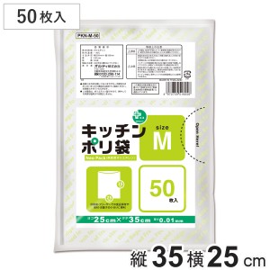 ポリ袋 50枚入 M 台所用 ネオパック 半透明 （ ビニール袋 保存 袋 横25×縦35cm 食品保存 小分け カサカサ 50枚 キッチン ポリエチレン 